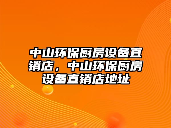 中山環(huán)保廚房設備直銷店，中山環(huán)保廚房設備直銷店地址