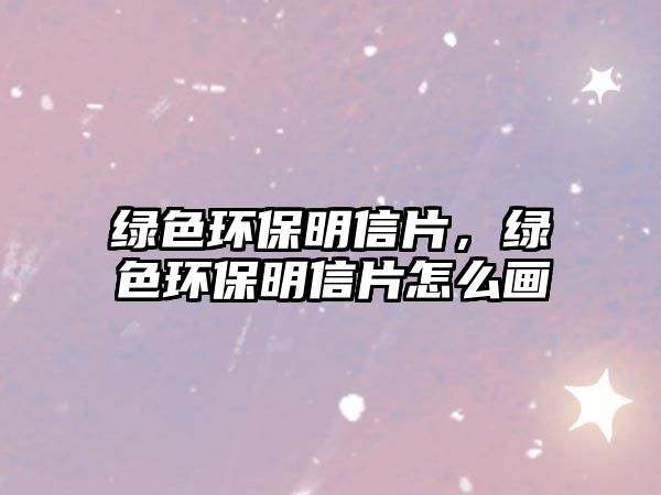 綠色環(huán)保明信片，綠色環(huán)保明信片怎么畫