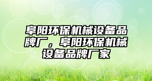 阜陽環(huán)保機械設(shè)備品牌廠，阜陽環(huán)保機械設(shè)備品牌廠家