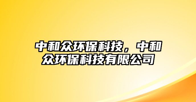 中和眾環(huán)?？萍?，中和眾環(huán)保科技有限公司