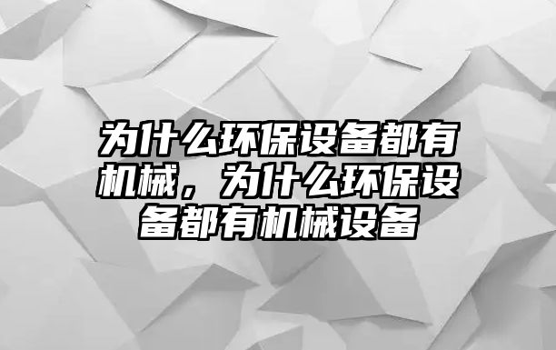 為什么環(huán)保設(shè)備都有機(jī)械，為什么環(huán)保設(shè)備都有機(jī)械設(shè)備