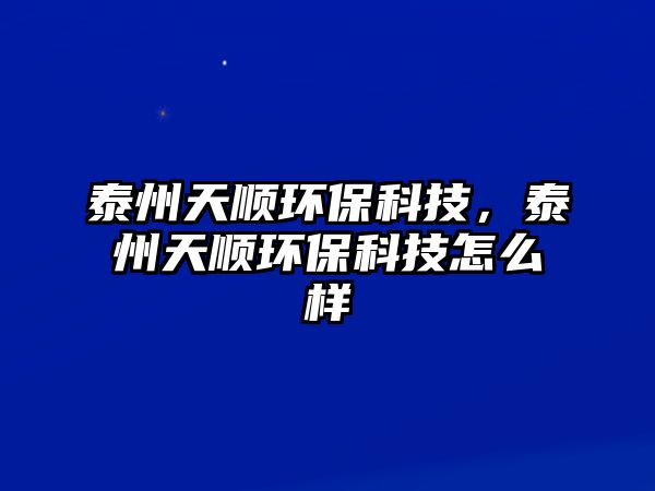 泰州天順環(huán)保科技，泰州天順環(huán)?？萍荚趺礃? class=