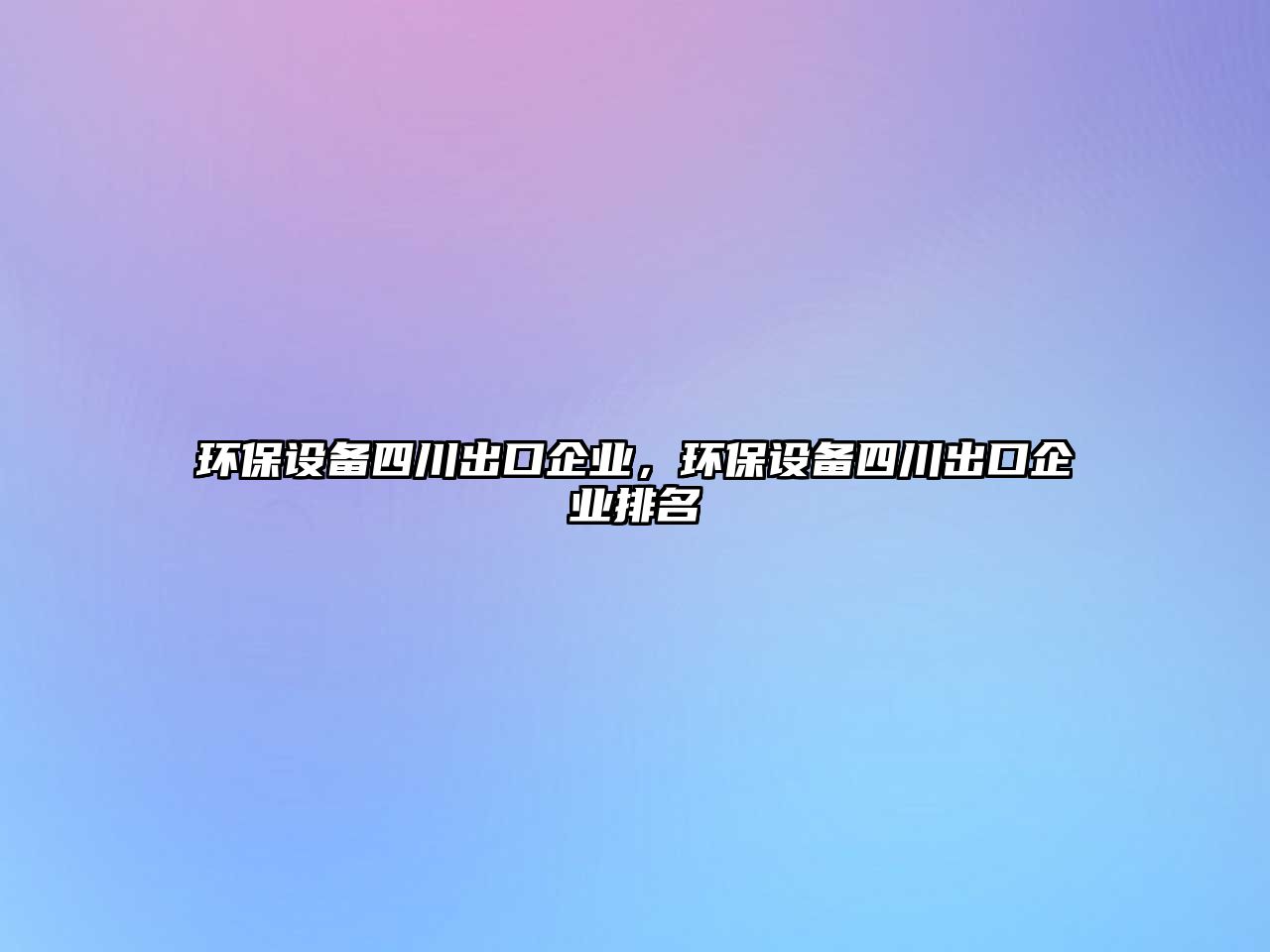 環(huán)保設(shè)備四川出口企業(yè)，環(huán)保設(shè)備四川出口企業(yè)排名