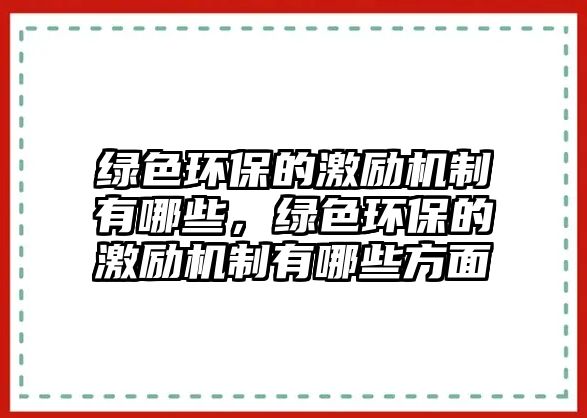 綠色環(huán)保的激勵機制有哪些，綠色環(huán)保的激勵機制有哪些方面