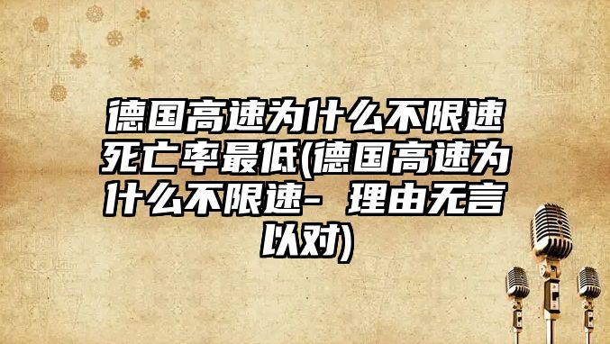 德國(guó)高速為什么不限速死亡率最低(德國(guó)高速為什么不限速- 理由無言以對(duì))