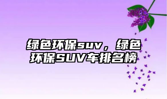 綠色環(huán)保suv，綠色環(huán)保SUV車(chē)排名榜