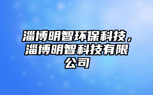 淄博明智環(huán)保科技，淄博明智科技有限公司