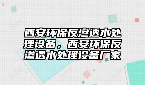 西安環(huán)保反滲透水處理設(shè)備，西安環(huán)保反滲透水處理設(shè)備廠家