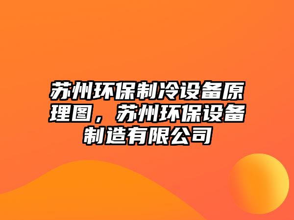 蘇州環(huán)保制冷設備原理圖，蘇州環(huán)保設備制造有限公司