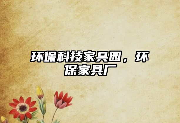 環(huán)?？萍技揖邎@，環(huán)保家具廠