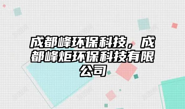 成都峰環(huán)?？萍迹啥挤寰姝h(huán)保科技有限公司