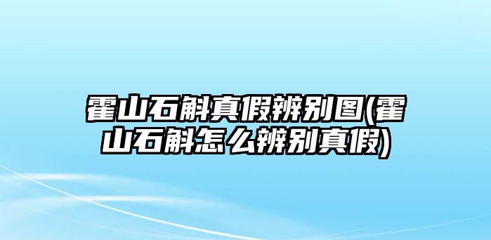 霍山石斛真假辨別圖(霍山石斛怎么辨別真假)