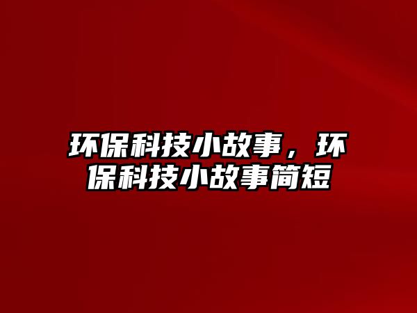 環(huán)?？萍夹」适拢h(huán)?？萍夹」适潞喍? class=