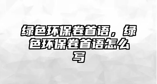 綠色環(huán)保卷首語，綠色環(huán)保卷首語怎么寫