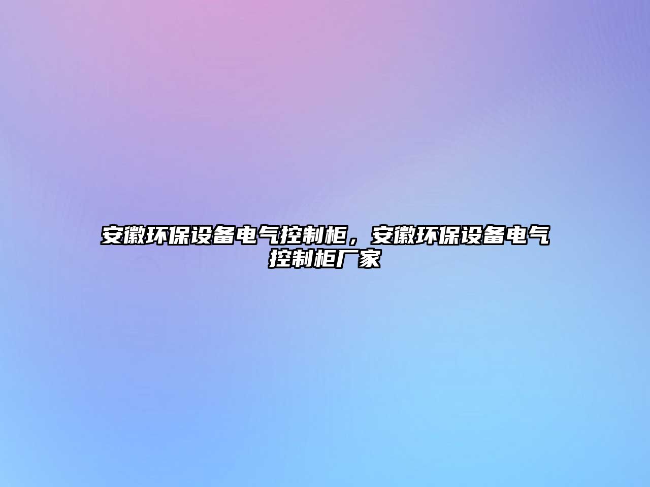 安徽環(huán)保設備電氣控制柜，安徽環(huán)保設備電氣控制柜廠家