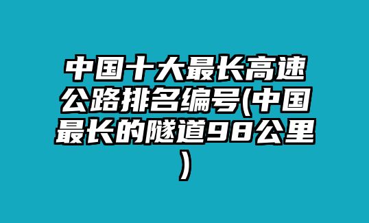 中國十大最長高速公路排名編號(中國最長的隧道98公里)