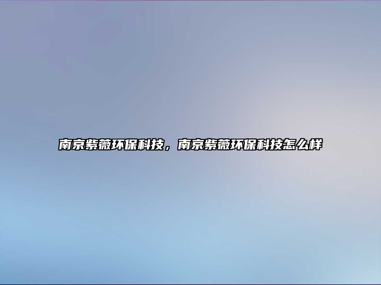 南京紫薇環(huán)?？萍?，南京紫薇環(huán)?？萍荚趺礃?/> 
									</a>
									<h4 class=