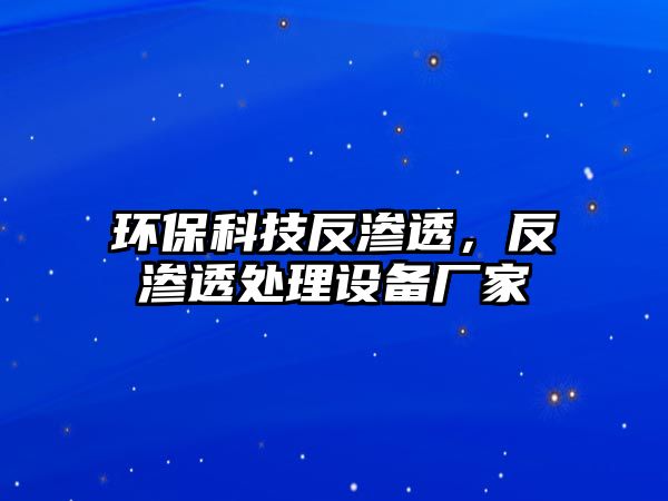 環(huán)?？萍挤礉B透，反滲透處理設(shè)備廠家