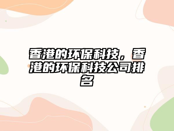 香港的環(huán)?？萍迹愀鄣沫h(huán)?？萍脊九琶? class=