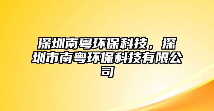 深圳南粵環(huán)?？萍?，深圳市南粵環(huán)保科技有限公司