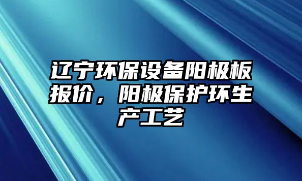 遼寧環(huán)保設備陽極板報價，陽極保護環(huán)生產工藝