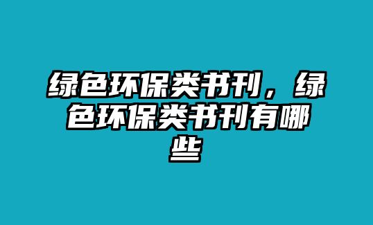 綠色環(huán)保類書刊，綠色環(huán)保類書刊有哪些