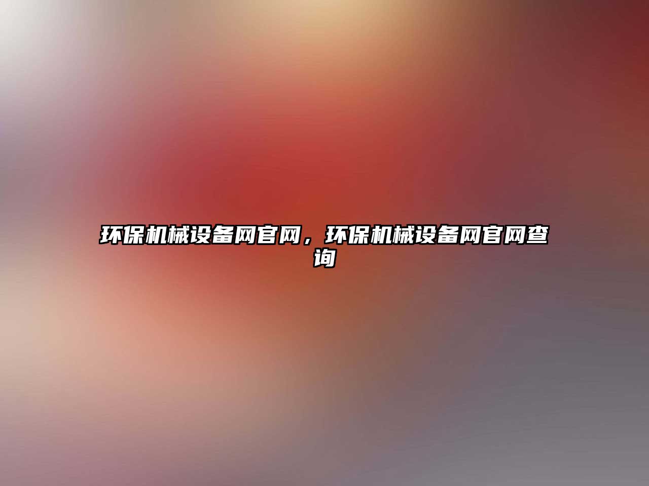 環(huán)保機械設(shè)備網(wǎng)官網(wǎng)，環(huán)保機械設(shè)備網(wǎng)官網(wǎng)查詢