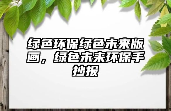 綠色環(huán)保綠色未來版畫，綠色未來環(huán)保手抄報