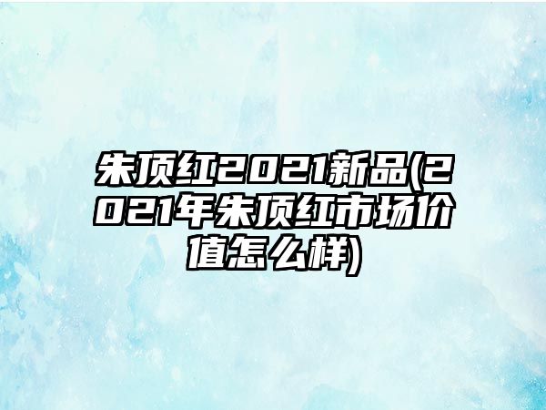 朱頂紅2021新品(2021年朱頂紅市場價值怎么樣)