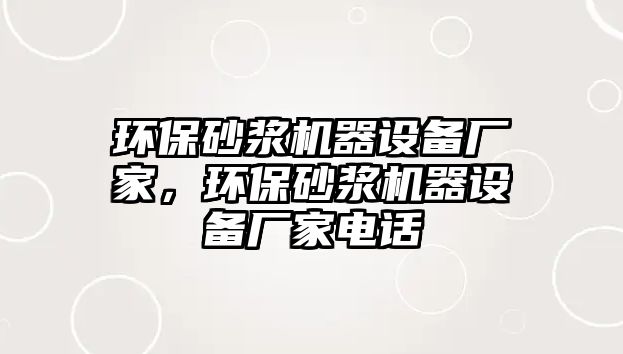 環(huán)保砂漿機器設(shè)備廠家，環(huán)保砂漿機器設(shè)備廠家電話