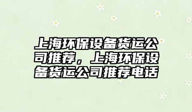 上海環(huán)保設(shè)備貨運公司推薦，上海環(huán)保設(shè)備貨運公司推薦電話