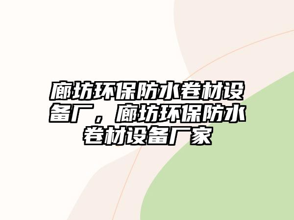 廊坊環(huán)保防水卷材設(shè)備廠，廊坊環(huán)保防水卷材設(shè)備廠家