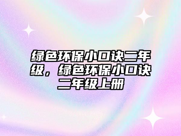 綠色環(huán)保小口訣二年級(jí)，綠色環(huán)保小口訣二年級(jí)上冊(cè)