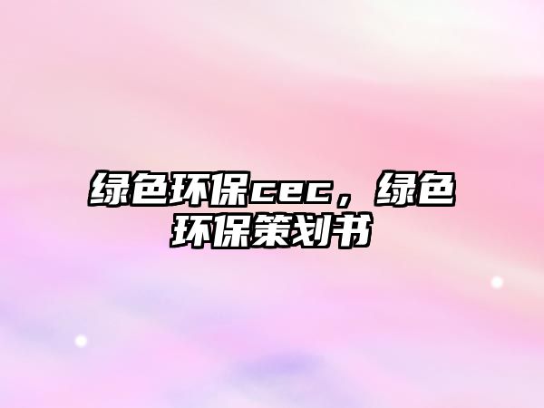 綠色環(huán)保cec，綠色環(huán)保策劃書