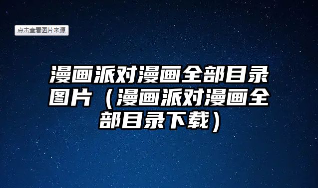 漫畫派對漫畫全部目錄圖片（漫畫派對漫畫全部目錄下載）