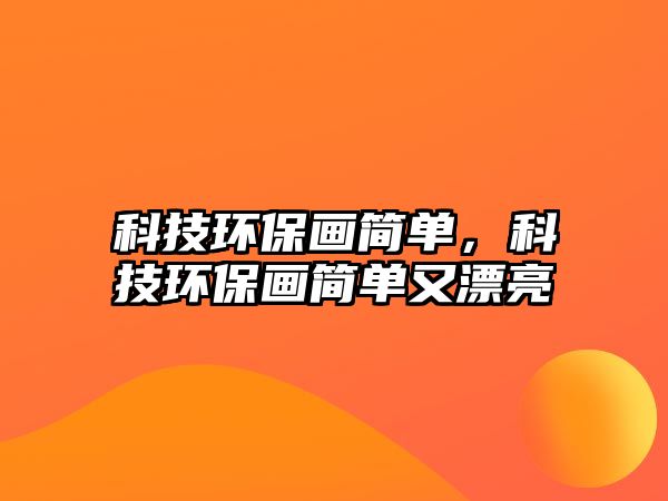 科技環(huán)保畫簡單，科技環(huán)保畫簡單又漂亮