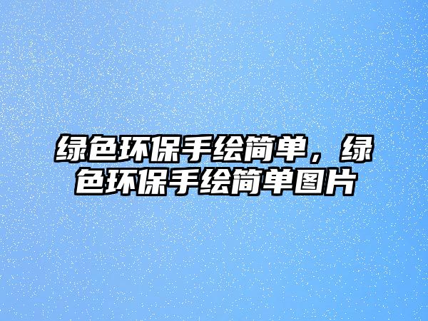 綠色環(huán)保手繪簡(jiǎn)單，綠色環(huán)保手繪簡(jiǎn)單圖片