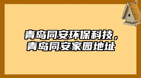 青島同安環(huán)?？萍?，青島同安家園地址