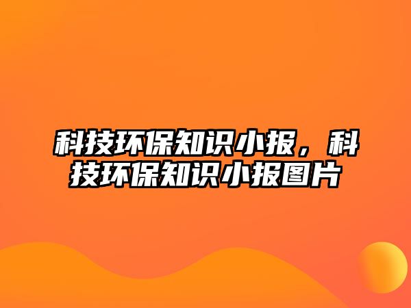 科技環(huán)保知識小報，科技環(huán)保知識小報圖片