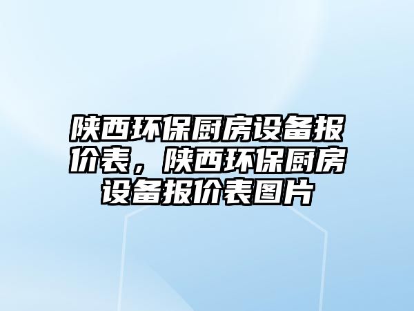 陜西環(huán)保廚房設(shè)備報(bào)價(jià)表，陜西環(huán)保廚房設(shè)備報(bào)價(jià)表圖片