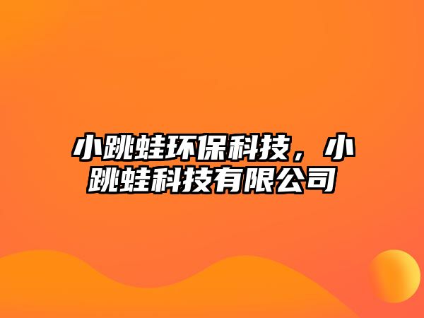 小跳蛙環(huán)保科技，小跳蛙科技有限公司