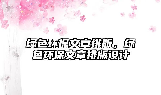 綠色環(huán)保文章排版，綠色環(huán)保文章排版設(shè)計