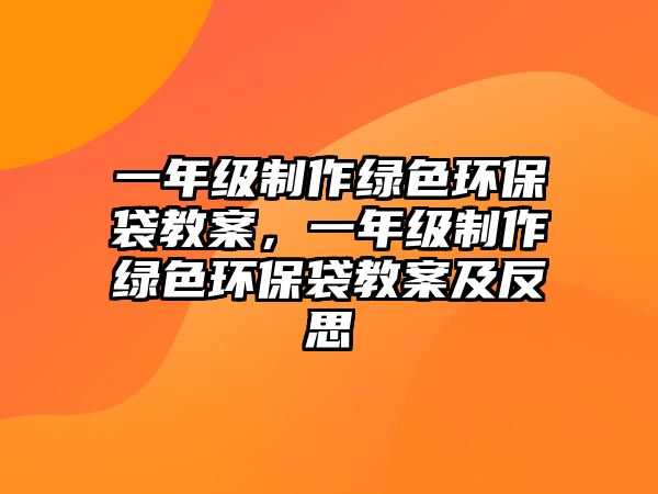 一年級(jí)制作綠色環(huán)保袋教案，一年級(jí)制作綠色環(huán)保袋教案及反思