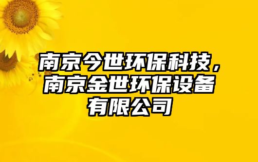 南京今世環(huán)?？萍?，南京金世環(huán)保設(shè)備有限公司