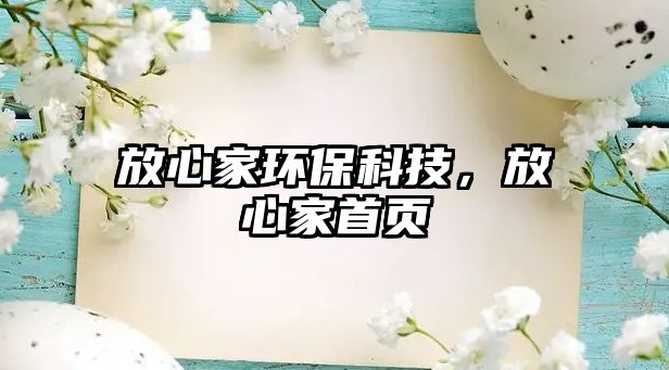 放心家環(huán)保科技，放心家首頁