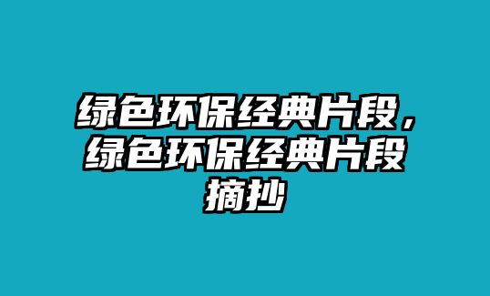 綠色環(huán)保經(jīng)典片段，綠色環(huán)保經(jīng)典片段摘抄