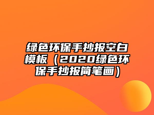 綠色環(huán)保手抄報(bào)空白模板（2020綠色環(huán)保手抄報(bào)簡(jiǎn)筆畫(huà)）