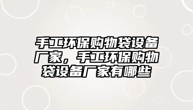 手工環(huán)保購物袋設(shè)備廠家，手工環(huán)保購物袋設(shè)備廠家有哪些