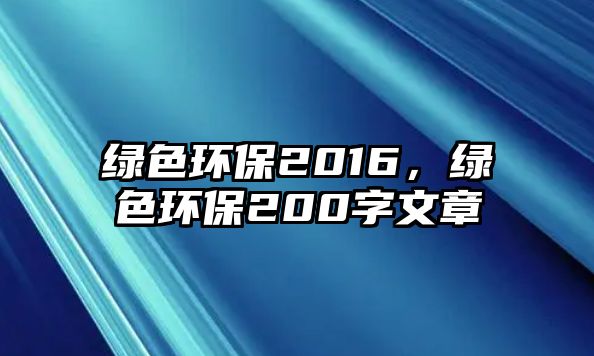 綠色環(huán)保2016，綠色環(huán)保200字文章