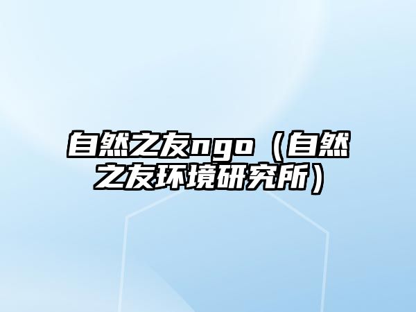 自然之友ngo（自然之友環(huán)境研究所）